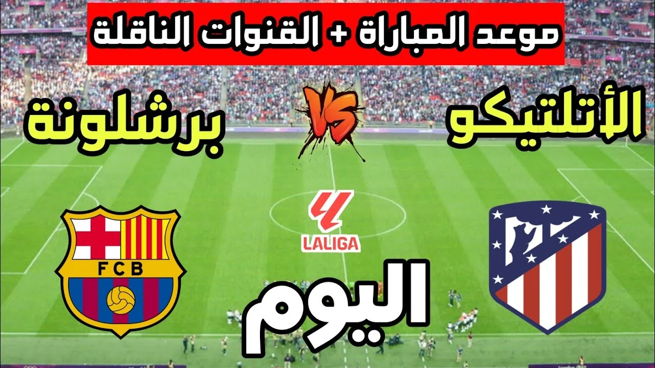 Barcelona vs Atletico Madrid.. شاهد مباشر الان مباراة برشلونة واتلتيكو مدريد عبر القناة الناقلة
